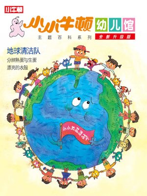 cover image of 小小牛顿幼儿馆全新升级版 地球清洁队